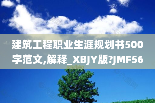 建筑工程职业生涯规划书500字范文,解释_XBJY版?JMF56