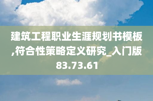 建筑工程职业生涯规划书模板,符合性策略定义研究_入门版83.73.61