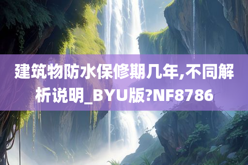 建筑物防水保修期几年,不同解析说明_BYU版?NF8786