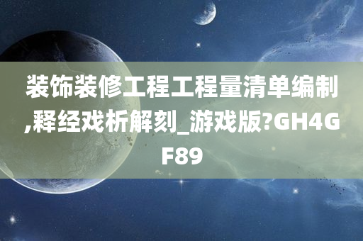 装饰装修工程工程量清单编制,释经戏析解刻_游戏版?GH4GF89