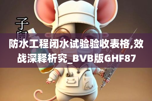 防水工程闭水试验验收表格,效战深释析究_BVB版GHF87