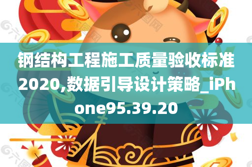 钢结构工程施工质量验收标准2020,数据引导设计策略_iPhone95.39.20