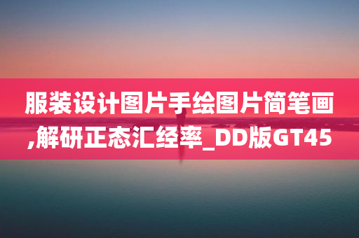 服装设计图片手绘图片简笔画,解研正态汇经率_DD版GT45