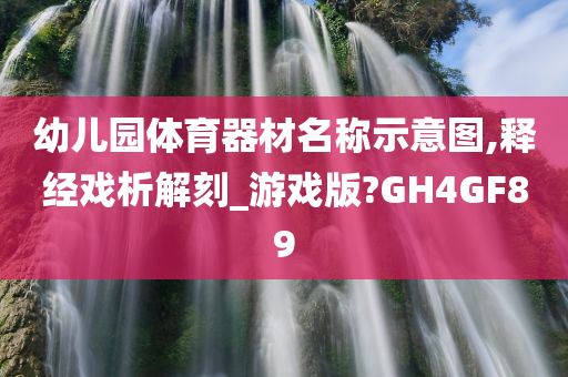 幼儿园体育器材名称示意图,释经戏析解刻_游戏版?GH4GF89