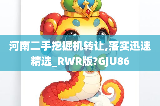 河南二手挖掘机转让,落实迅速精选_RWR版?GJU86