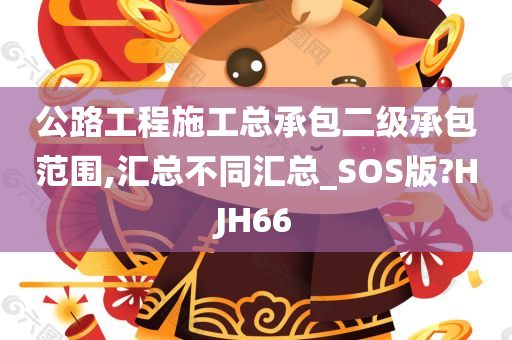 公路工程施工总承包二级承包范围,汇总不同汇总_SOS版?HJH66