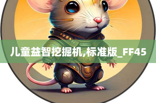 儿童益智挖掘机,标准版_FF45