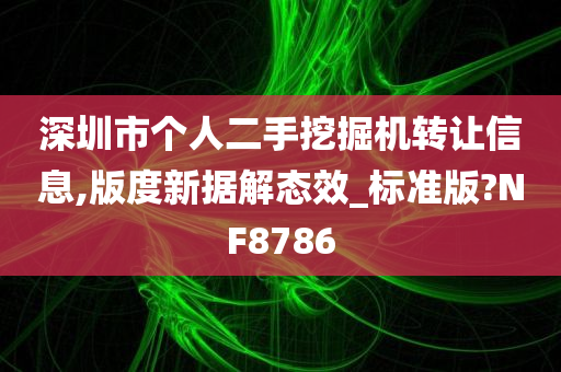 深圳市个人二手挖掘机转让信息,版度新据解态效_标准版?NF8786