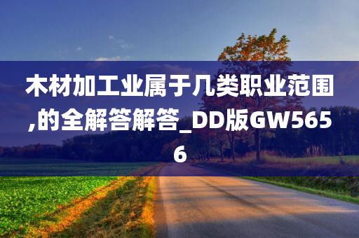 木材加工业属于几类职业范围,的全解答解答_DD版GW5656