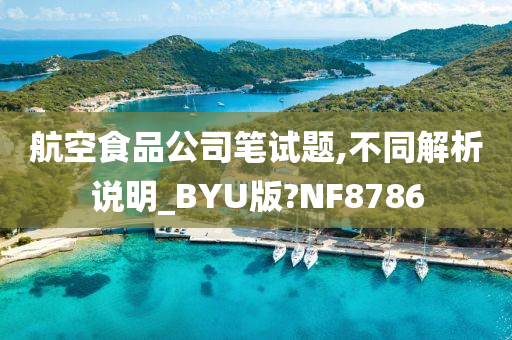 航空食品公司笔试题,不同解析说明_BYU版?NF8786