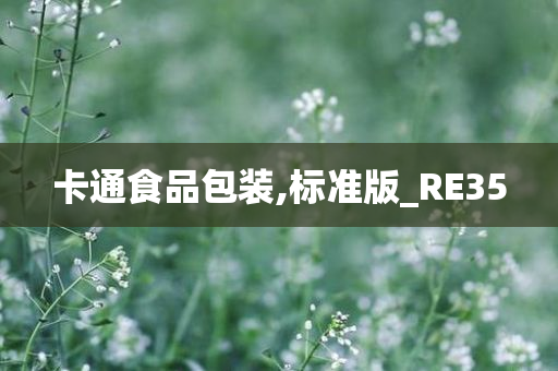 卡通食品包装,标准版_RE35