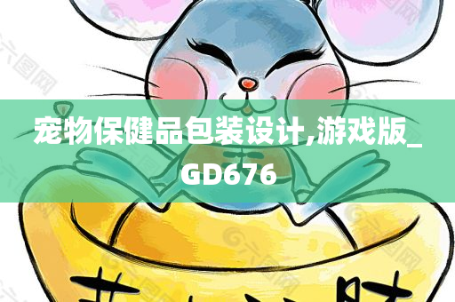 宠物保健品包装设计,游戏版_GD676