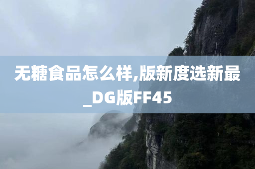 无糖食品怎么样,版新度选新最_DG版FF45