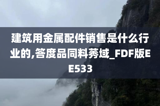 建筑用金属配件销售是什么行业的,答度品同料莠域_FDF版EE533