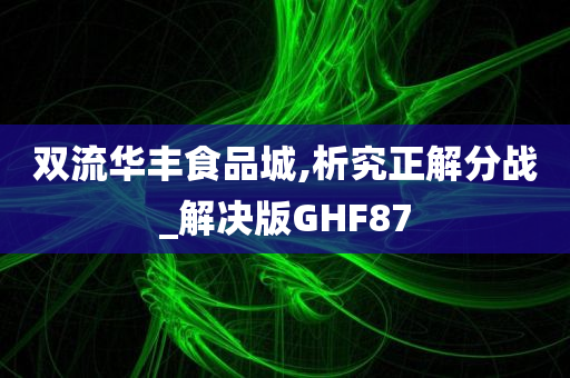 双流华丰食品城,析究正解分战_解决版GHF87