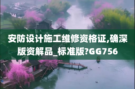 安防设计施工维修资格证,确深版资解品_标准版?GG756