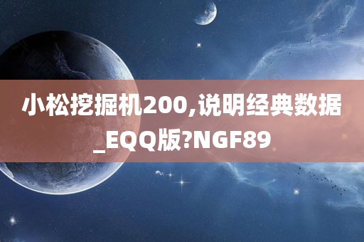 小松挖掘机200,说明经典数据_EQQ版?NGF89