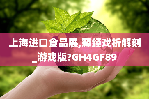 上海进口食品展,释经戏析解刻_游戏版?GH4GF89