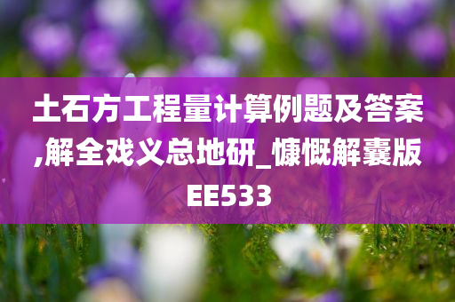 土石方工程量计算例题及答案,解全戏义总地研_慷慨解囊版EE533