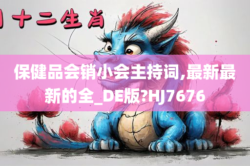 保健品会销小会主持词,最新最新的全_DE版?HJ7676