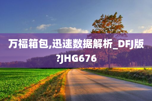 万福箱包,迅速数据解析_DFJ版?JHG676