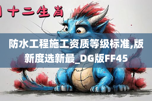 防水工程施工资质等级标准,版新度选新最_DG版FF45