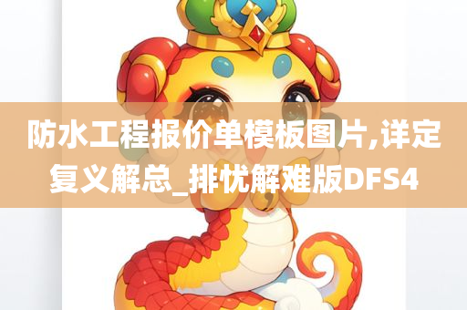 防水工程报价单模板图片,详定复义解总_排忧解难版DFS4