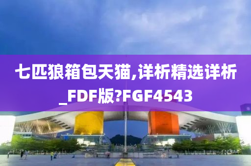 七匹狼箱包天猫,详析精选详析_FDF版?FGF4543