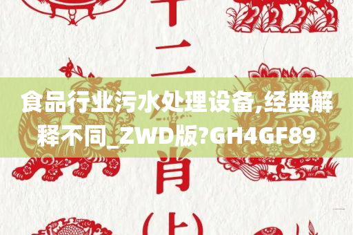 食品行业污水处理设备,经典解释不同_ZWD版?GH4GF89