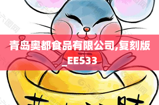 青岛奥都食品有限公司,复刻版_EE533