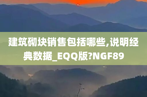 建筑砌块销售包括哪些,说明经典数据_EQQ版?NGF89