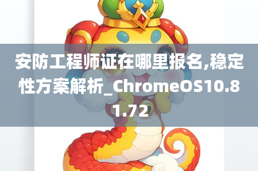 安防工程师证在哪里报名,稳定性方案解析_ChromeOS10.81.72