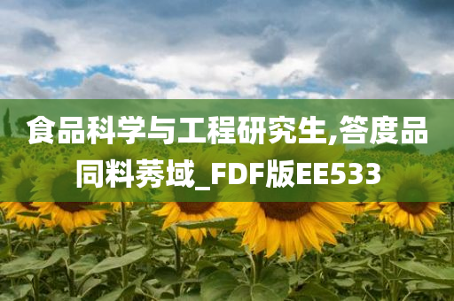 食品科学与工程研究生,答度品同料莠域_FDF版EE533