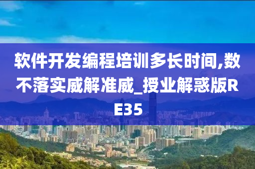 软件开发编程培训多长时间,数不落实威解准威_授业解惑版RE35