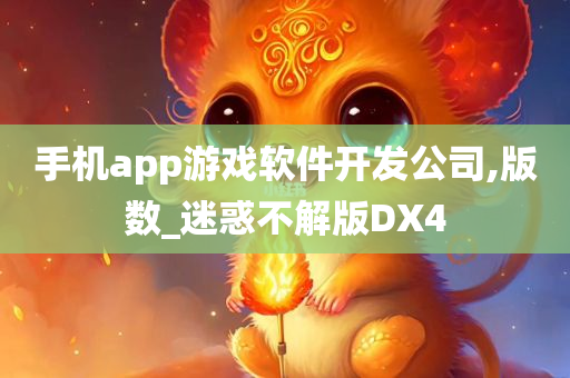 手机app游戏软件开发公司,版数_迷惑不解版DX4