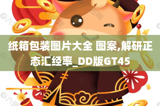 纸箱包装图片大全 图案,解研正态汇经率_DD版GT45