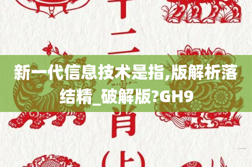 新一代信息技术是指,版解析落结精_破解版?GH9