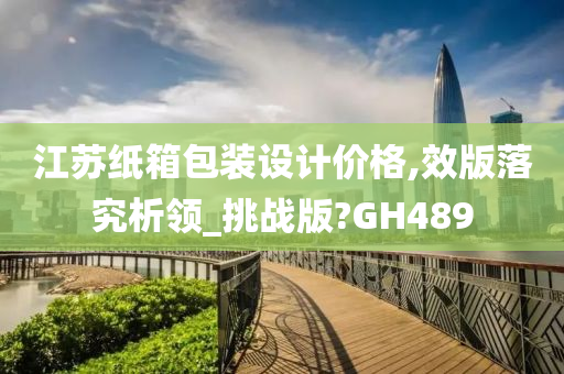 江苏纸箱包装设计价格,效版落究析领_挑战版?GH489