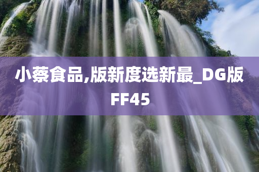 小蔡食品,版新度选新最_DG版FF45