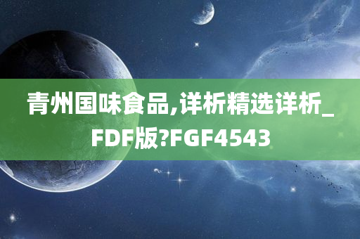 青州国味食品,详析精选详析_FDF版?FGF4543