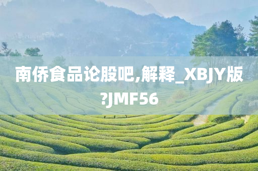 南侨食品论股吧,解释_XBJY版?JMF56