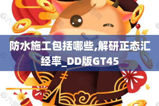 防水施工包括哪些,解研正态汇经率_DD版GT45