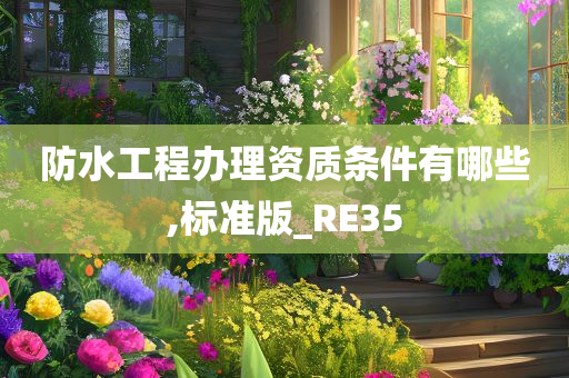 防水工程办理资质条件有哪些,标准版_RE35