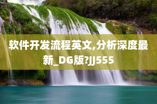 软件开发流程英文,分析深度最新_DG版?JJ555