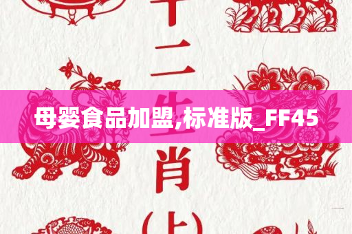 母婴食品加盟,标准版_FF45