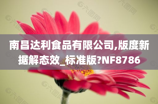 南昌达利食品有限公司,版度新据解态效_标准版?NF8786