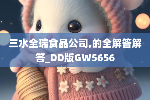 三水全瑞食品公司,的全解答解答_DD版GW5656