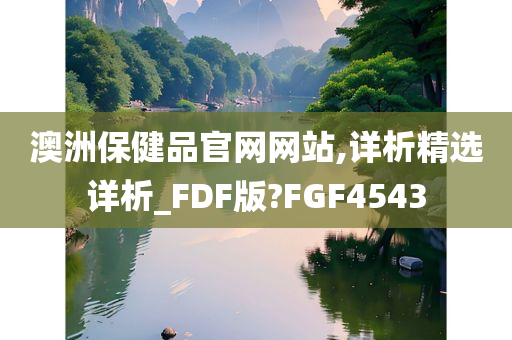 澳洲保健品官网网站,详析精选详析_FDF版?FGF4543