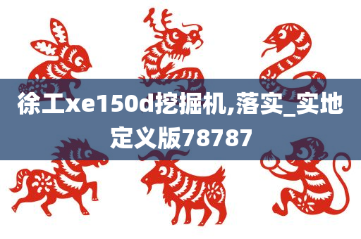 徐工xe150d挖掘机,落实_实地定义版78787