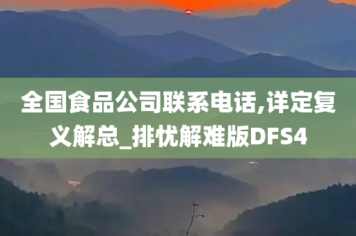 全国食品公司联系电话,详定复义解总_排忧解难版DFS4